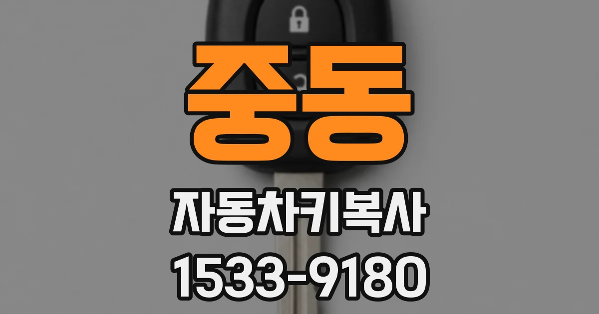 중동 자동차키복사