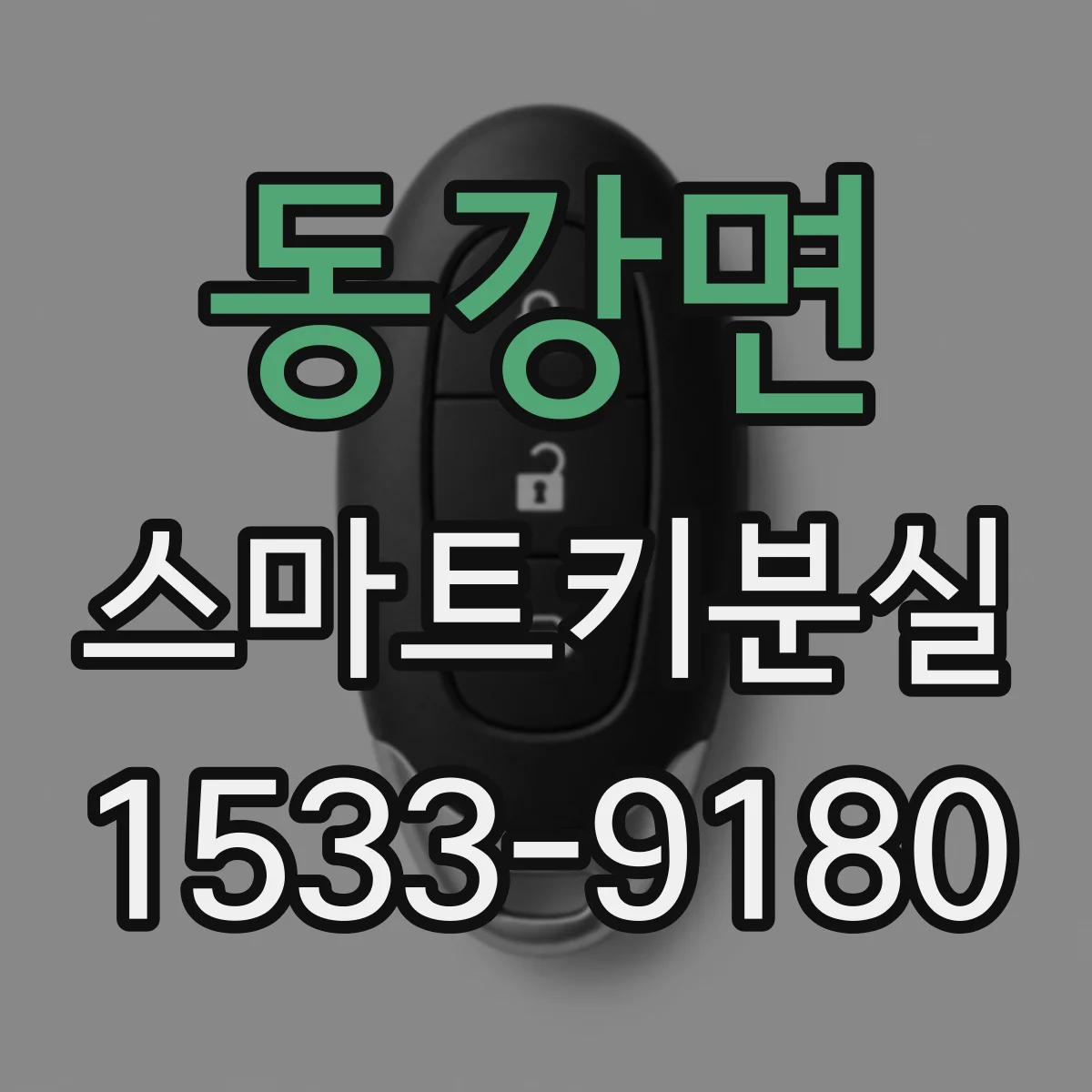 동강면 스마트키분실