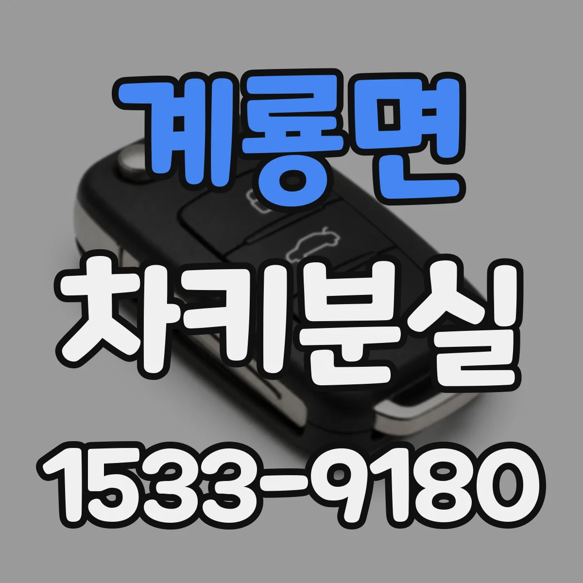 계룡면 차키분실