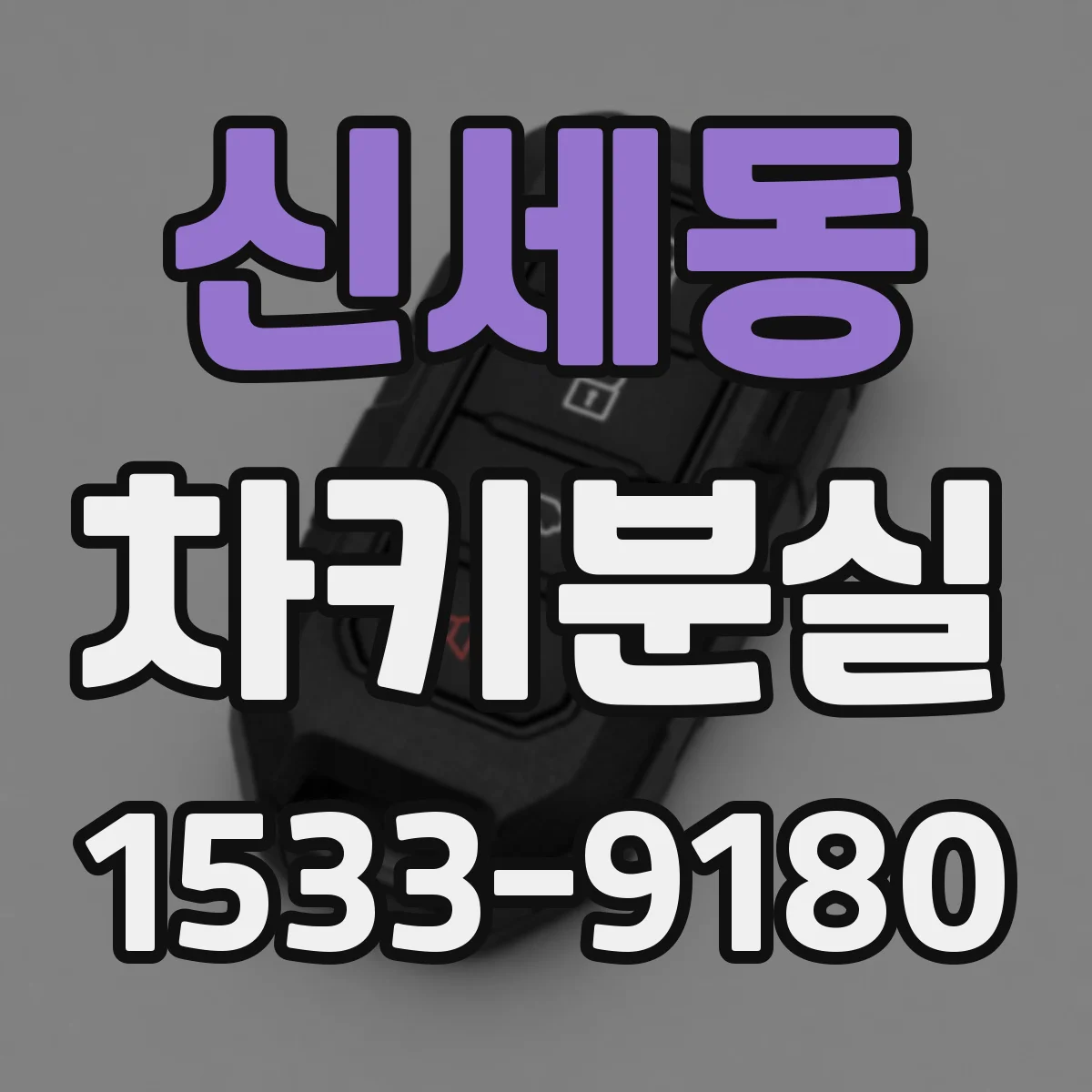 신세동 차키분실
