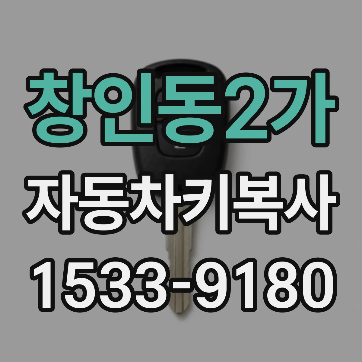 창인동2가 자동차키복사