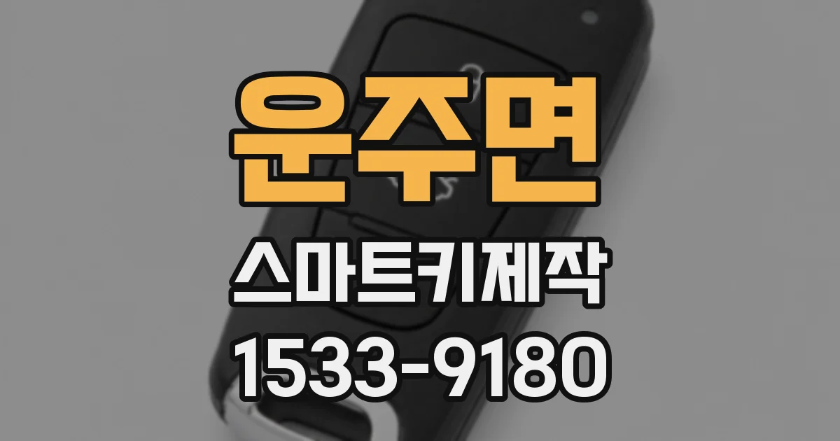 운주면 스마트키제작