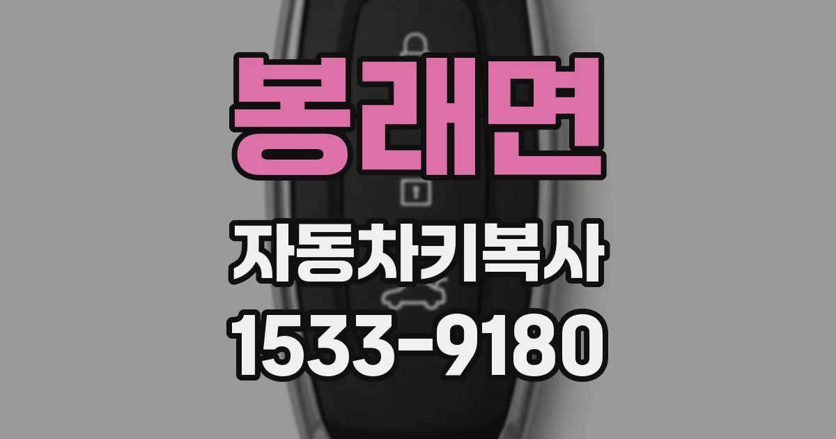 봉래면 자동차키복사