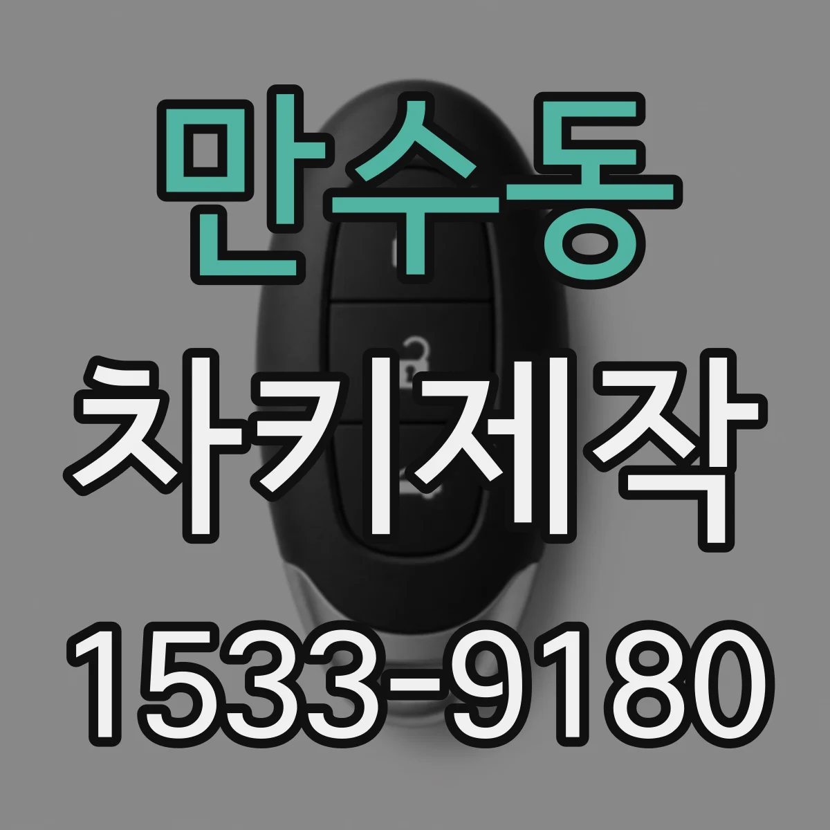 만수동 차키제작