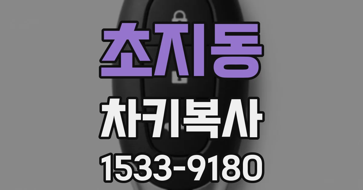 초지동 차키복사