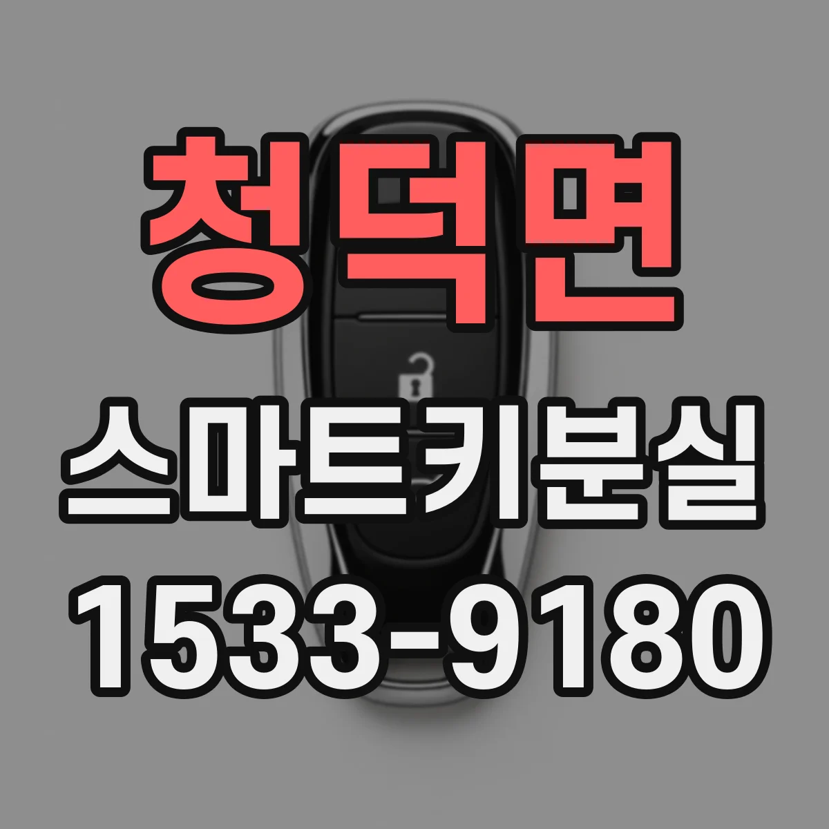 청덕면 스마트키분실