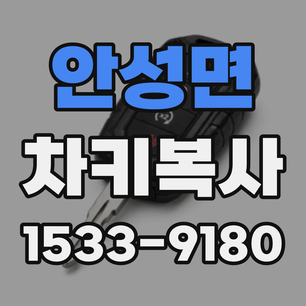 안성면 차키복사