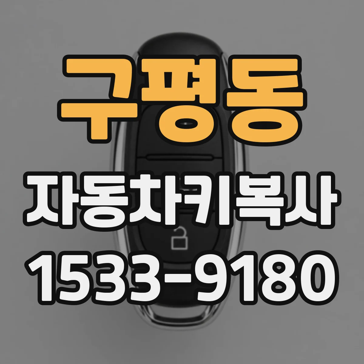 구평동 자동차키복사