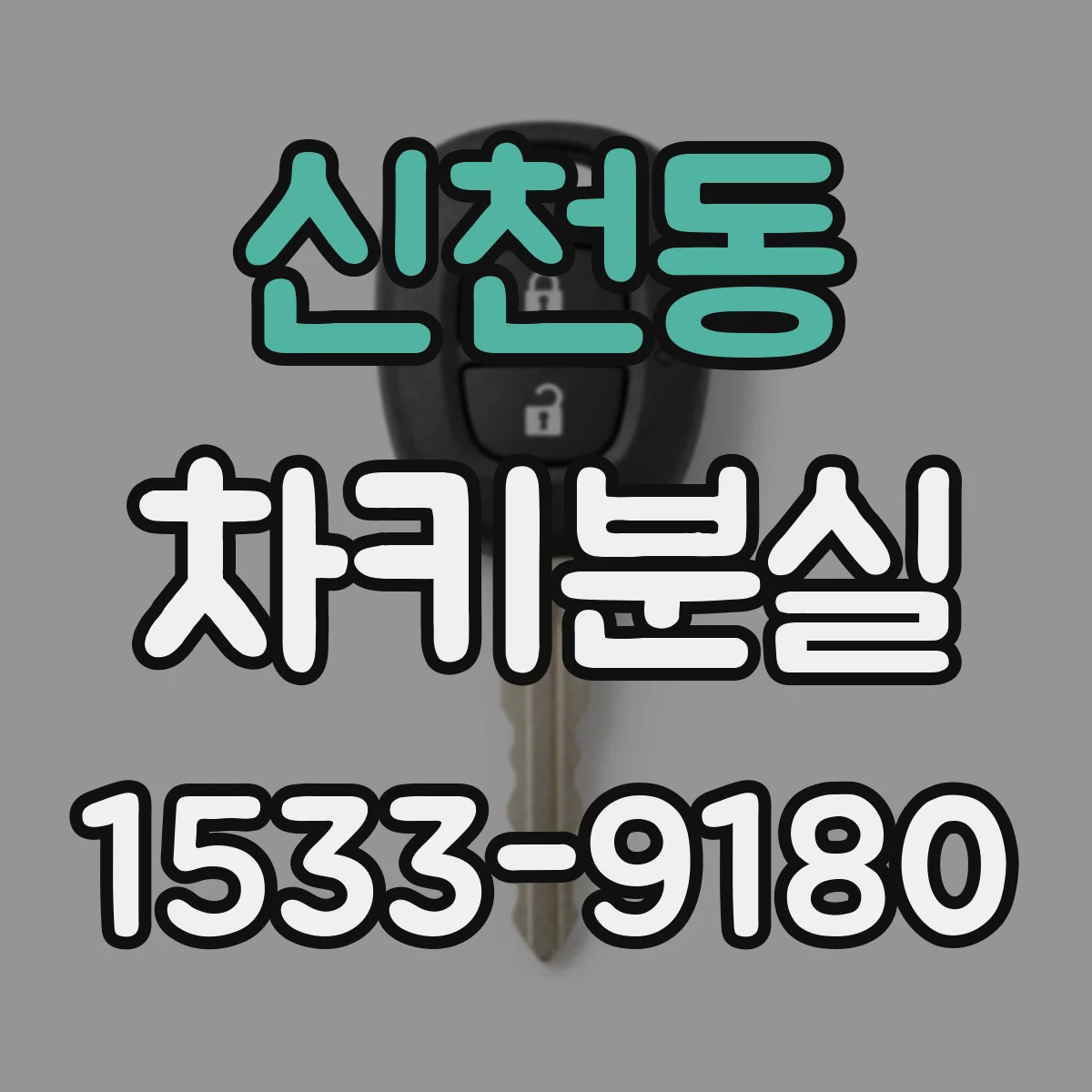 신천동 차키분실
