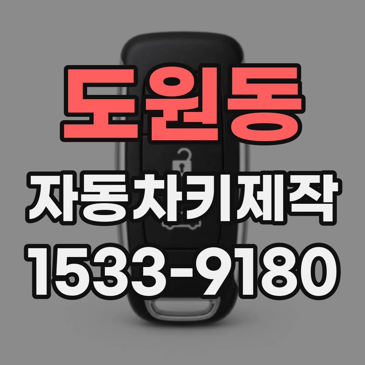 도원동 자동차키제작