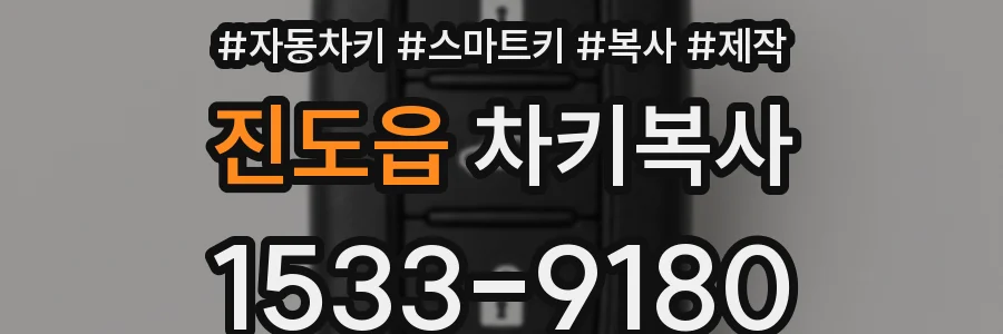 진도읍 차키복사