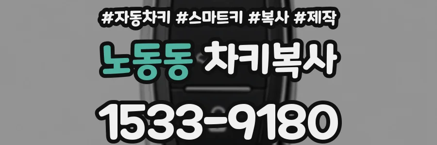 노동동 차키복사