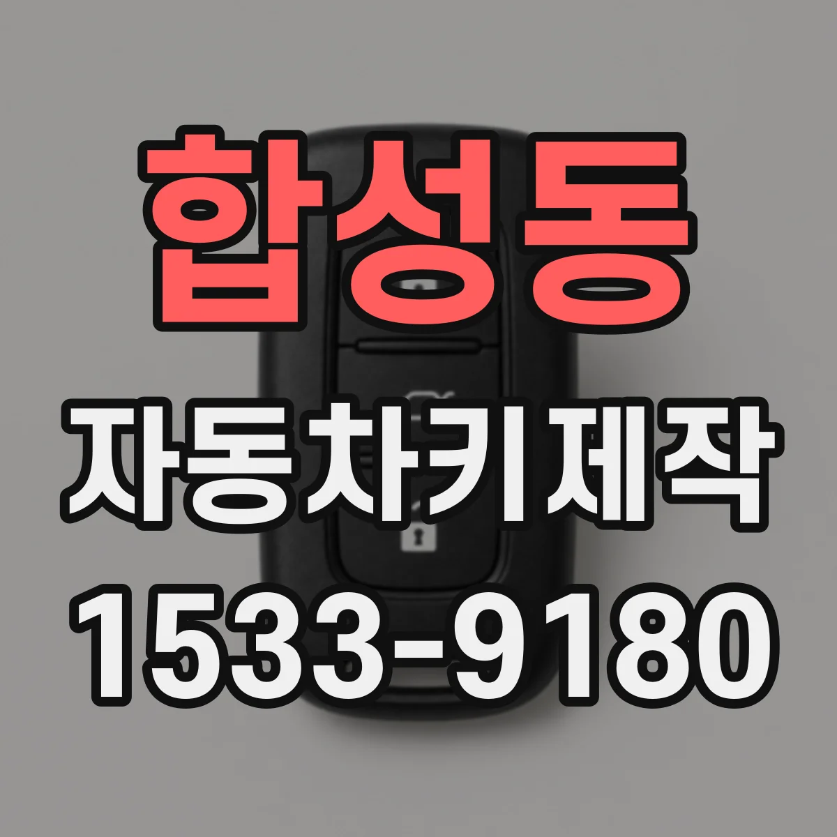 합성동 자동차키제작