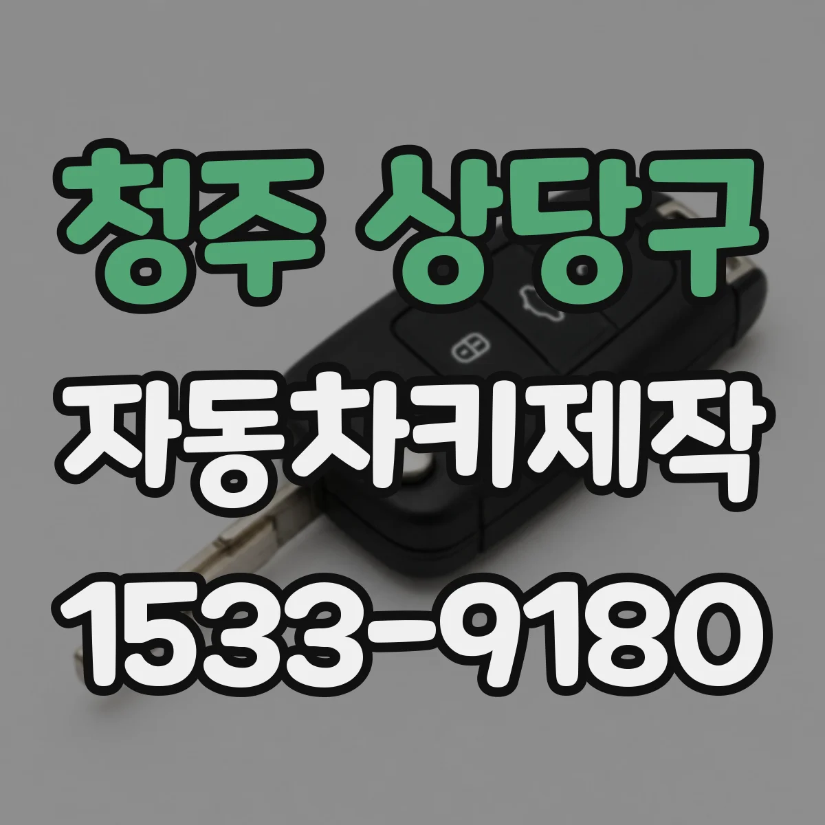청주 상당구 자동차키제작