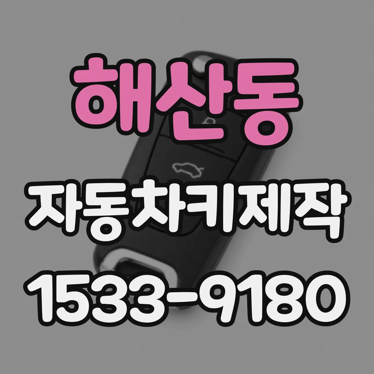 해산동 자동차키제작