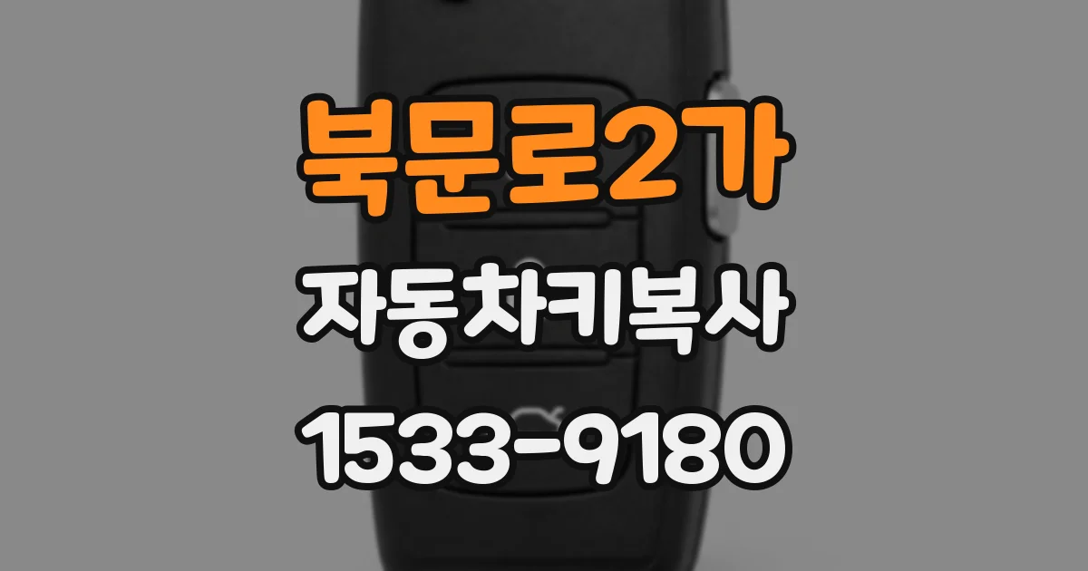 북문로2가 자동차키복사