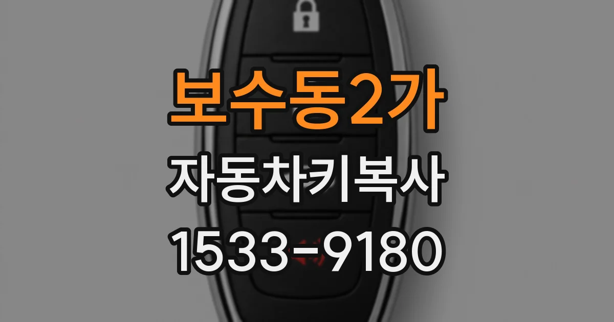보수동2가 자동차키복사