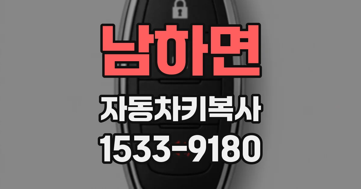 남하면 자동차키복사