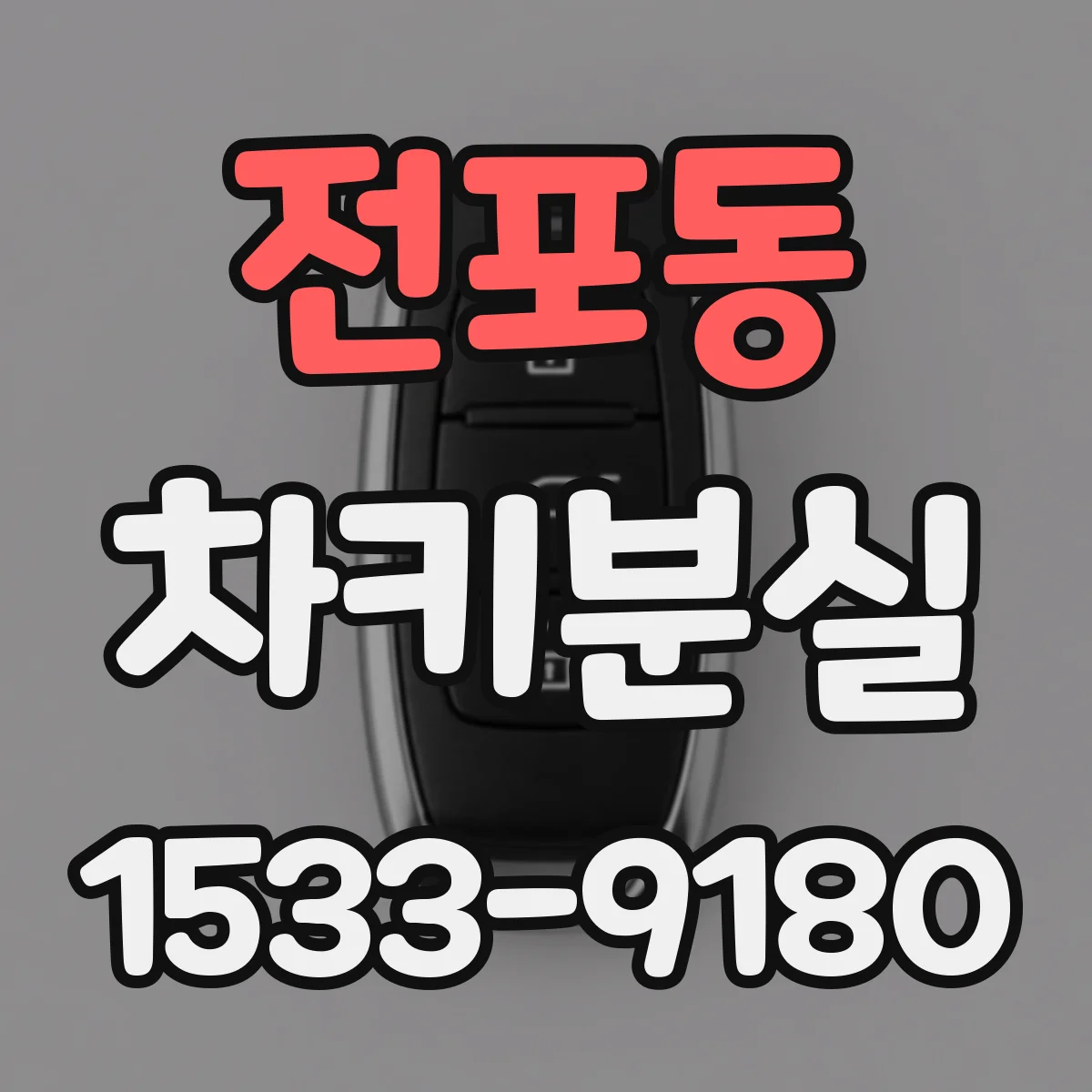 전포동 차키분실