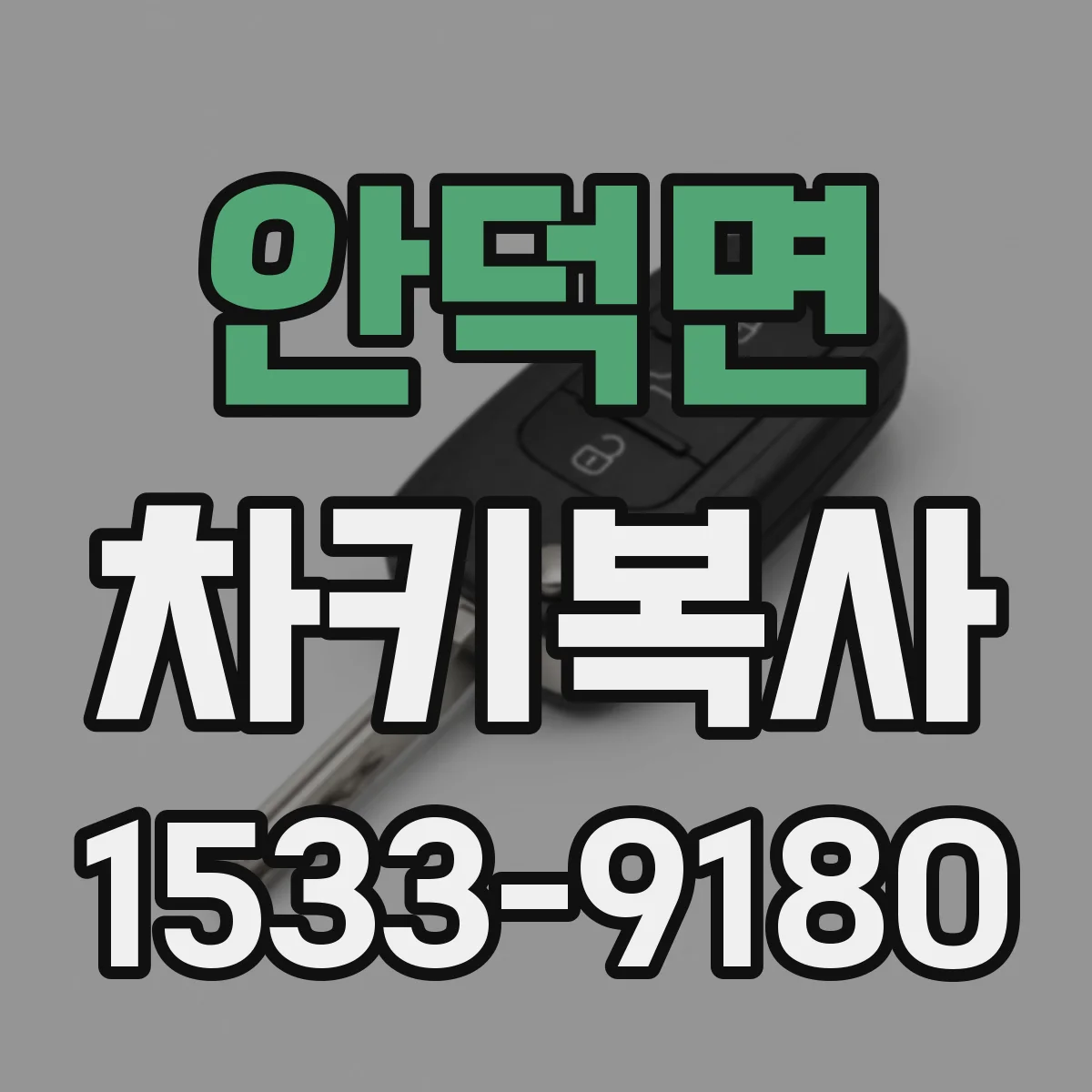 안덕면 차키복사