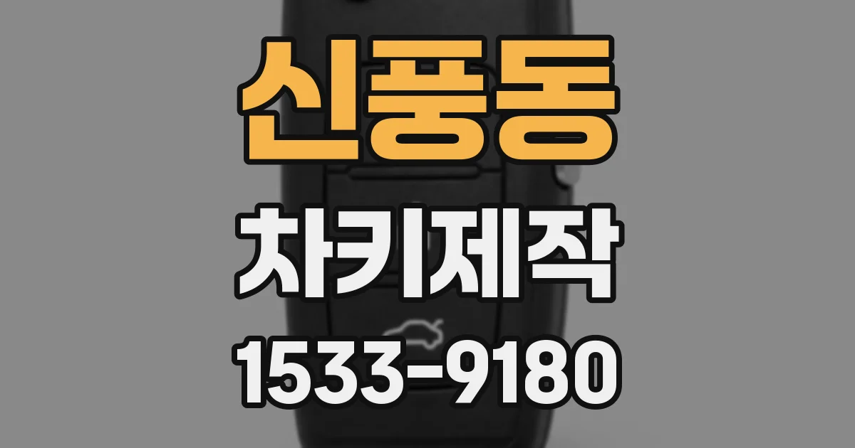 신풍동 차키제작