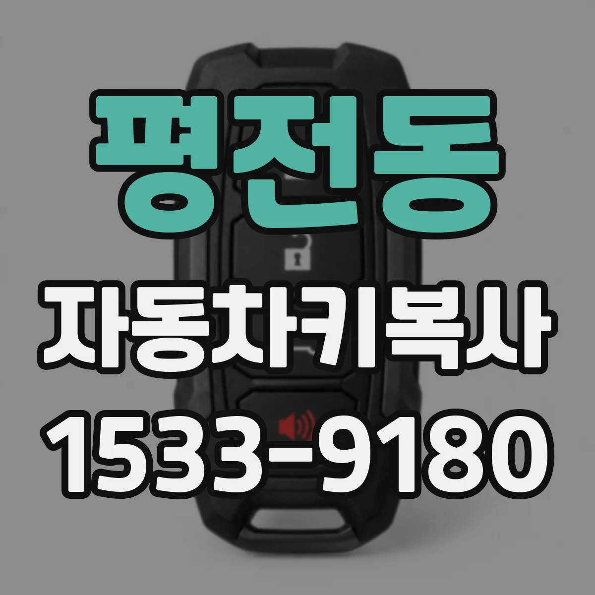 평전동 자동차키복사