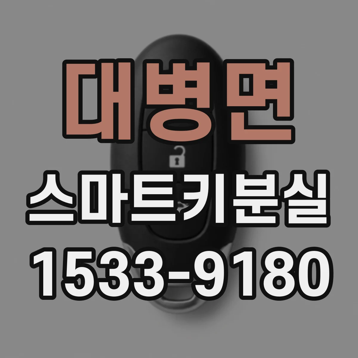 대병면 스마트키분실
