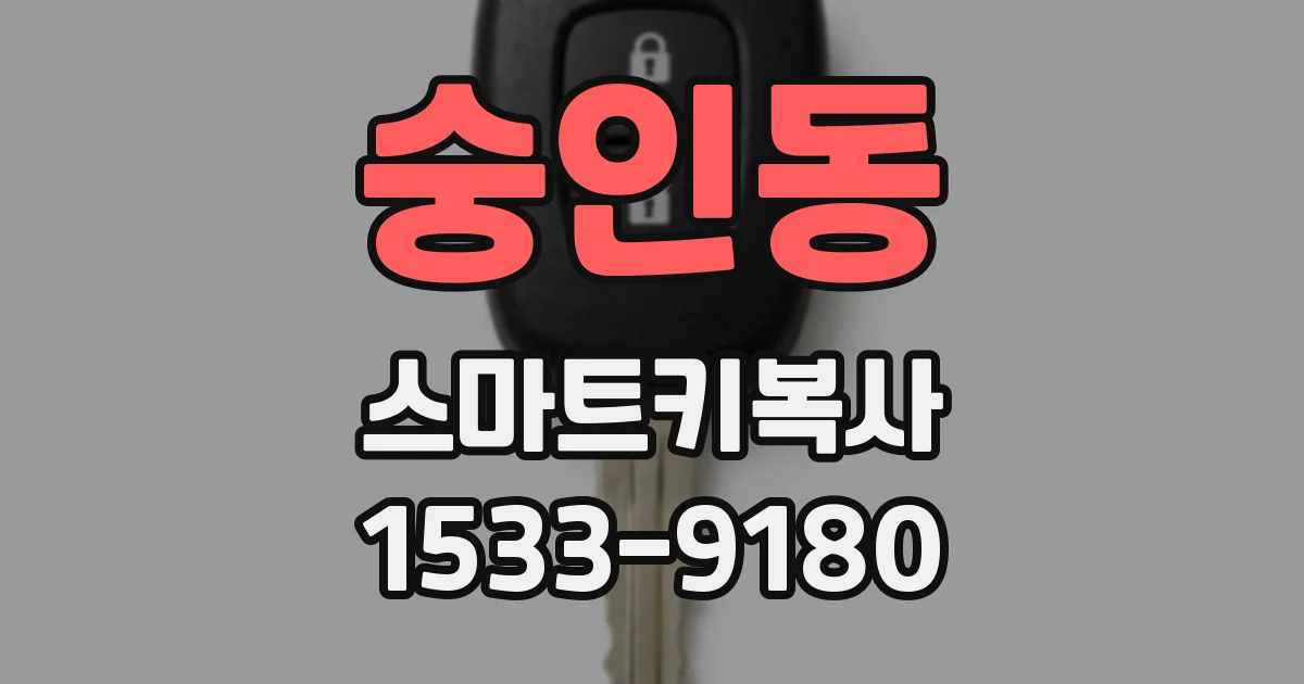 숭인동 스마트키복사