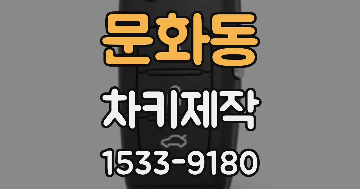 문화동 차키제작