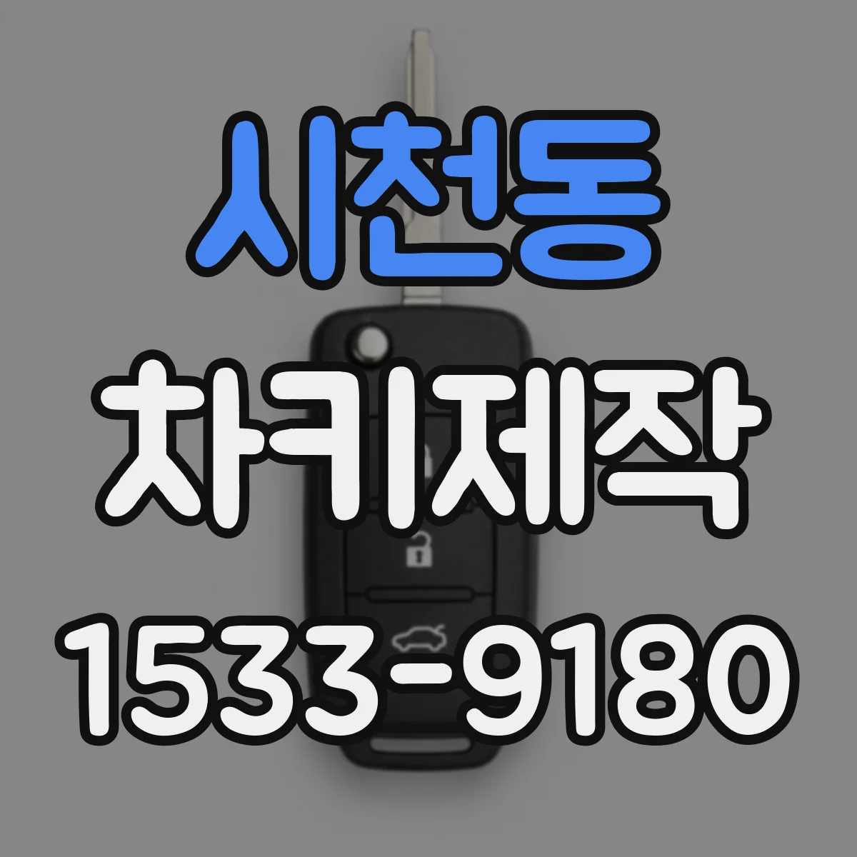 시천동 차키제작