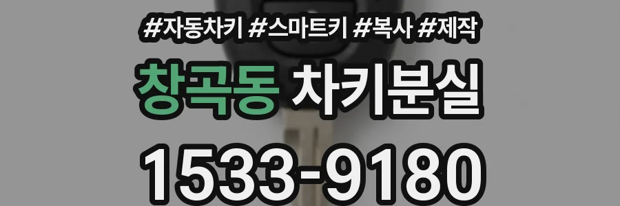 창곡동 차키분실