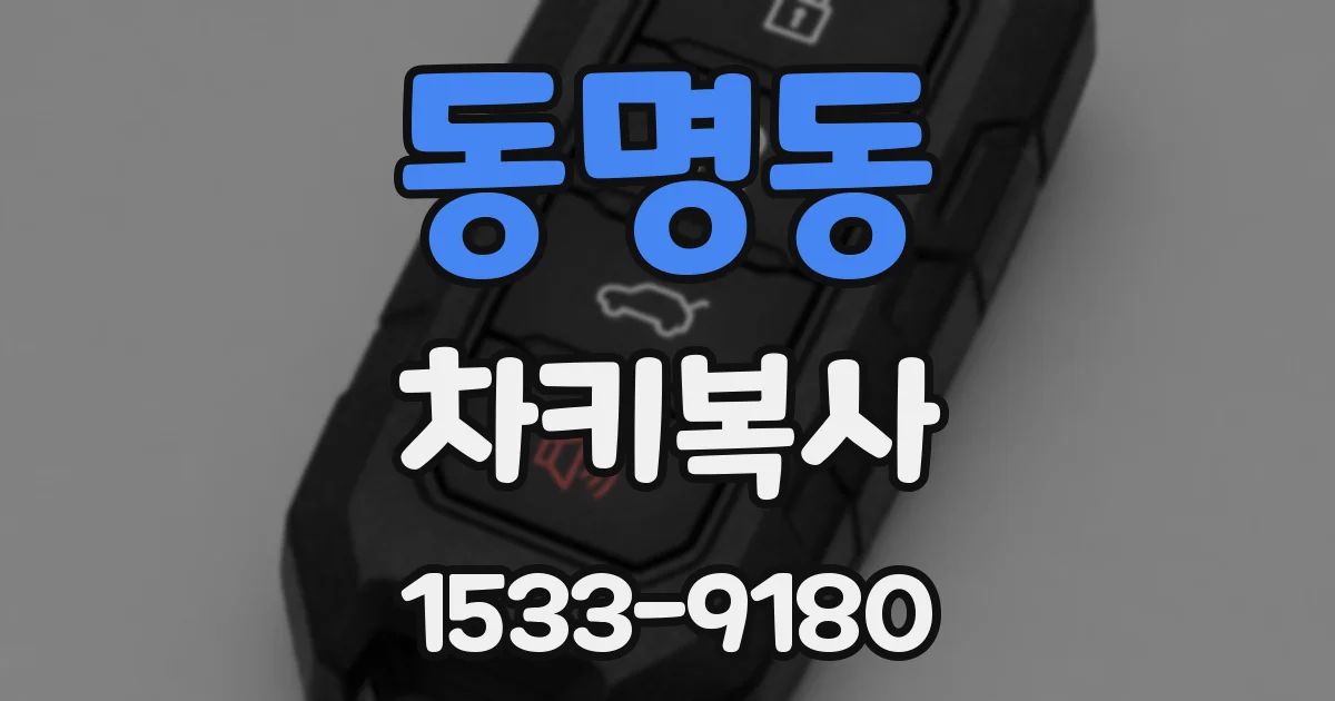 동명동 차키복사