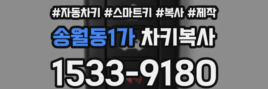 송월동1가 차키복사