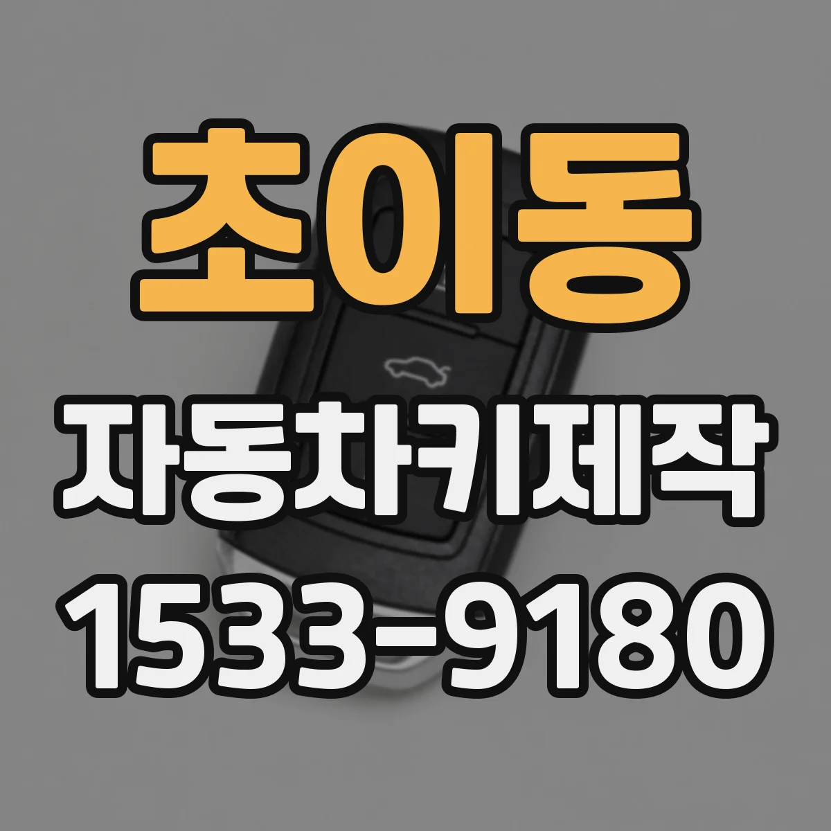초이동 자동차키제작
