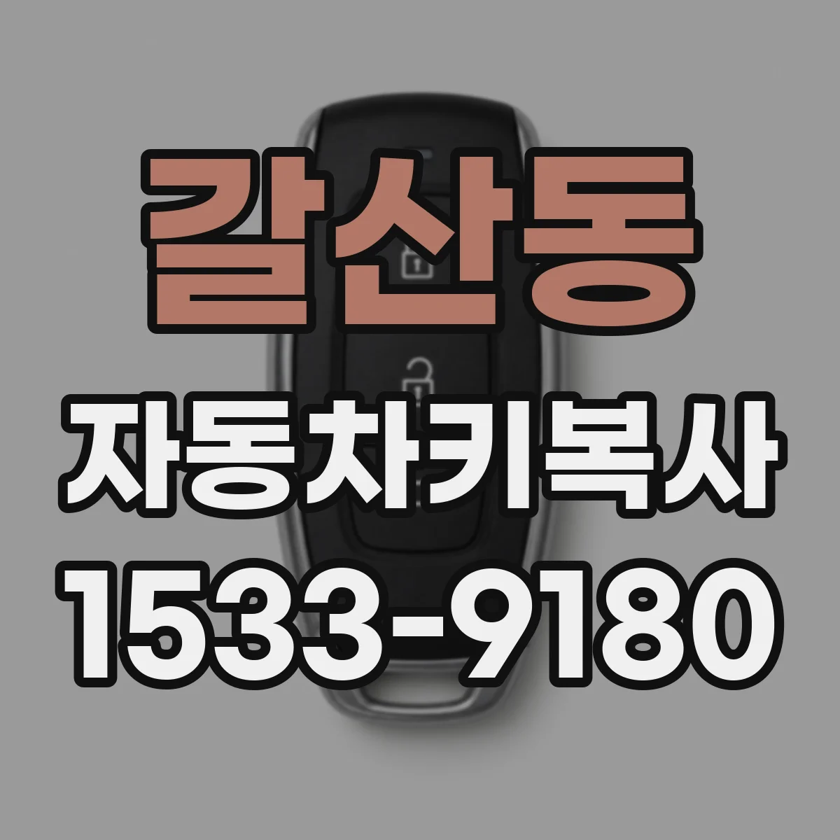 갈산동 자동차키복사