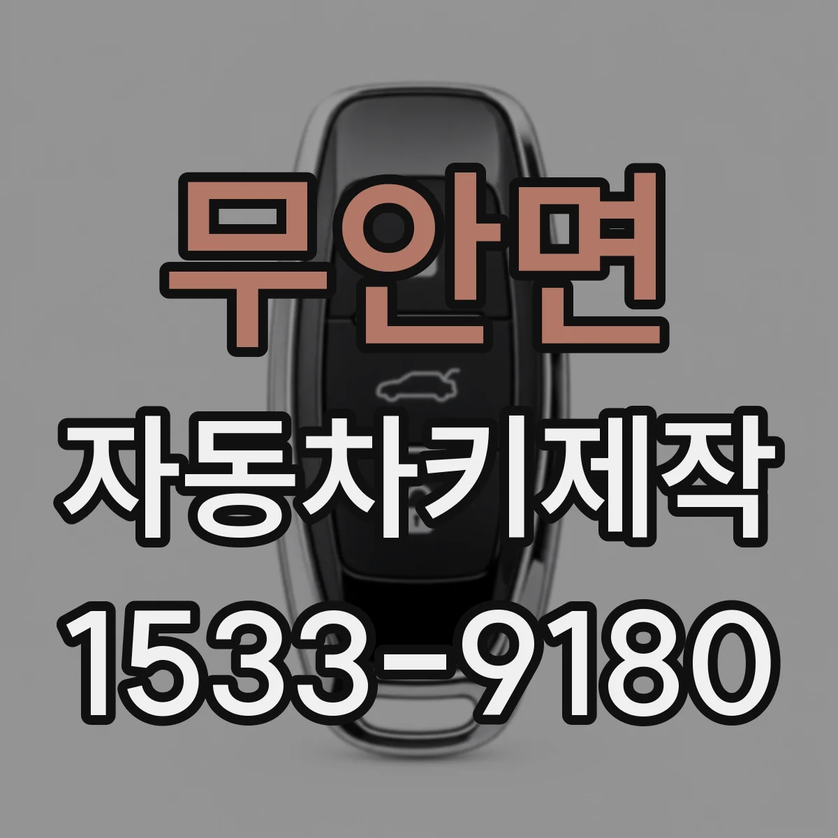 무안면 자동차키제작