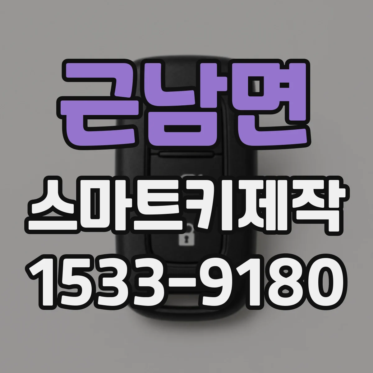 근남면 스마트키제작