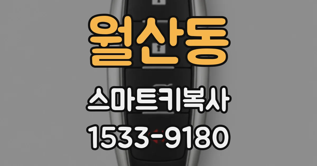 월산동 스마트키복사