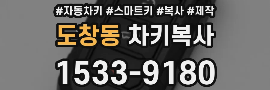 도창동 차키복사