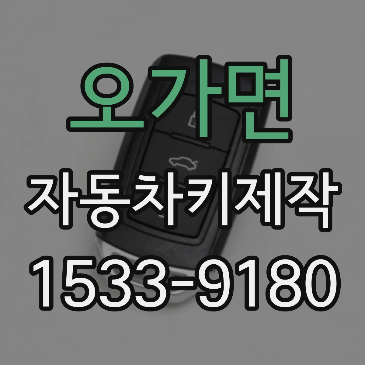 오가면 자동차키제작