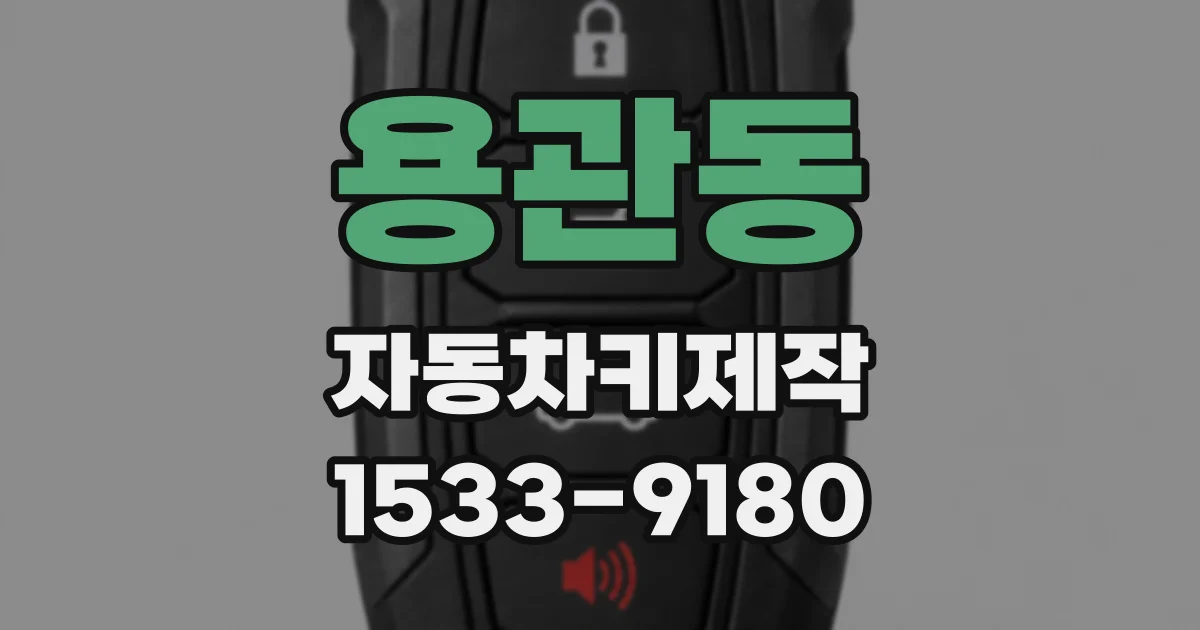 용관동 자동차키제작