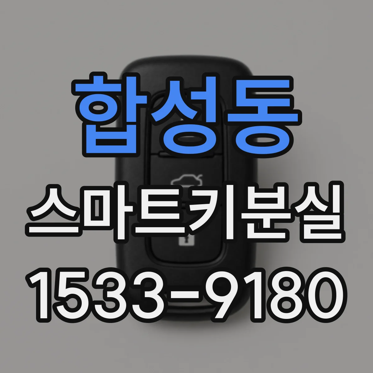 합성동 스마트키분실