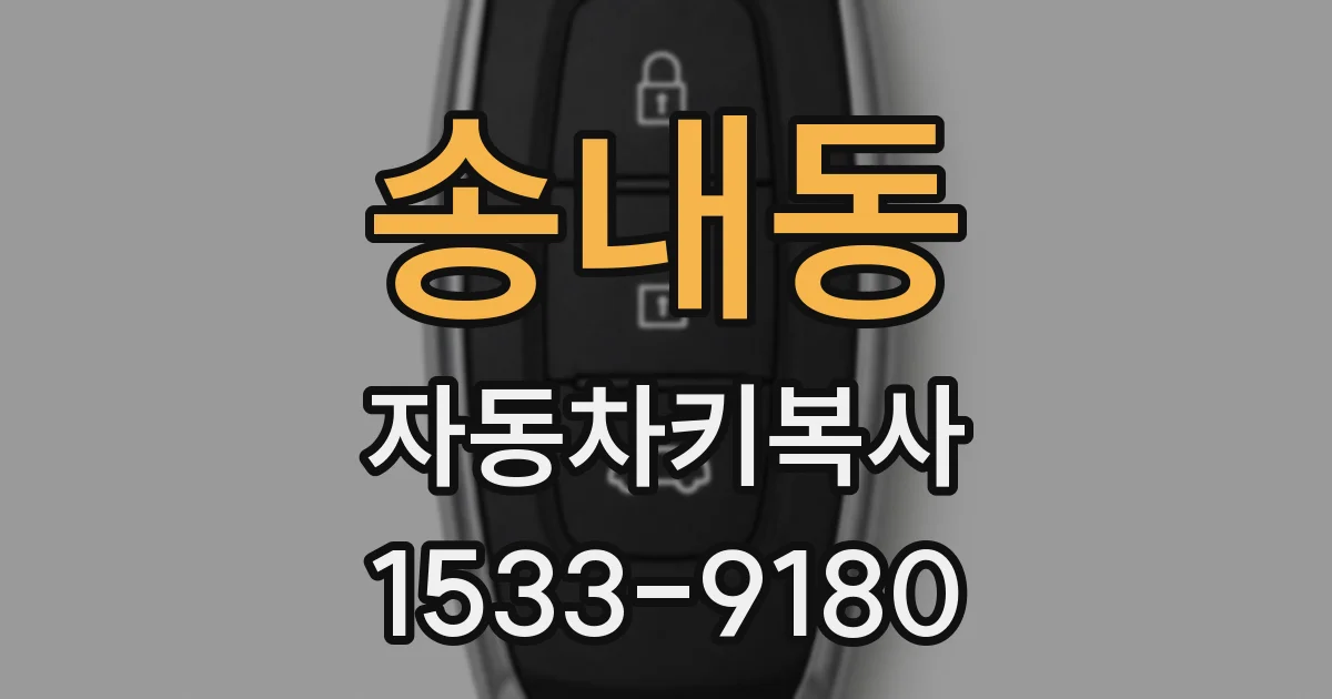송내동 자동차키복사