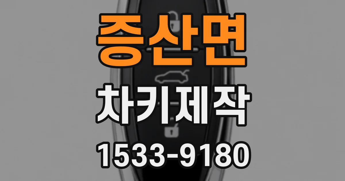 증산면 차키제작