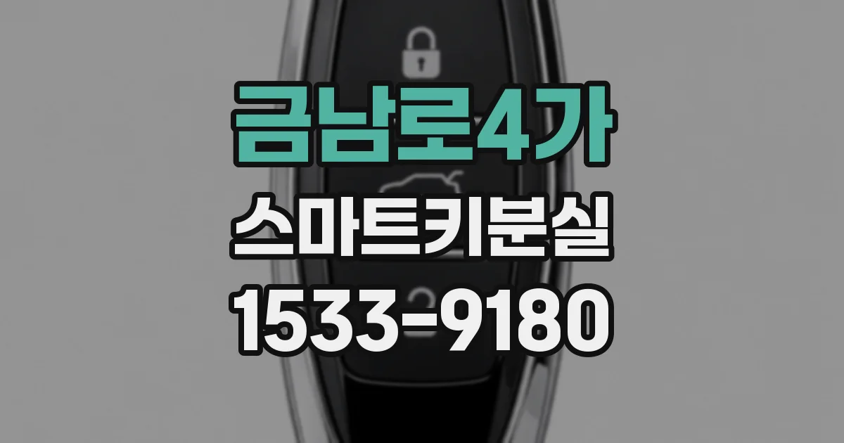 금남로4가 스마트키분실