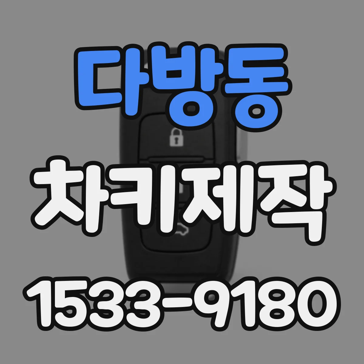 다방동 차키제작