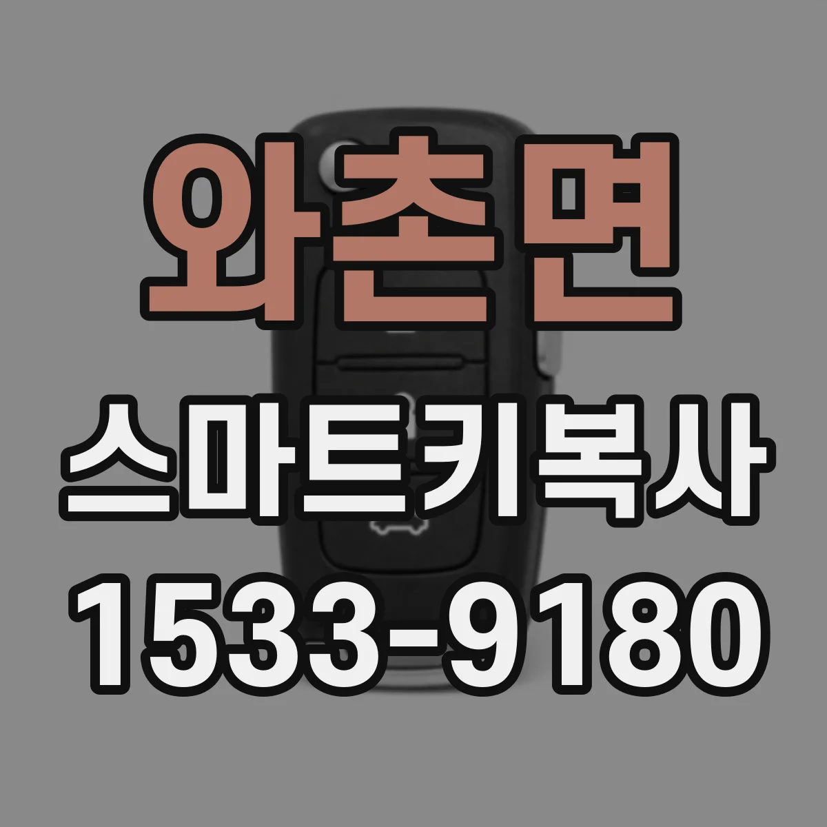 와촌면 스마트키복사