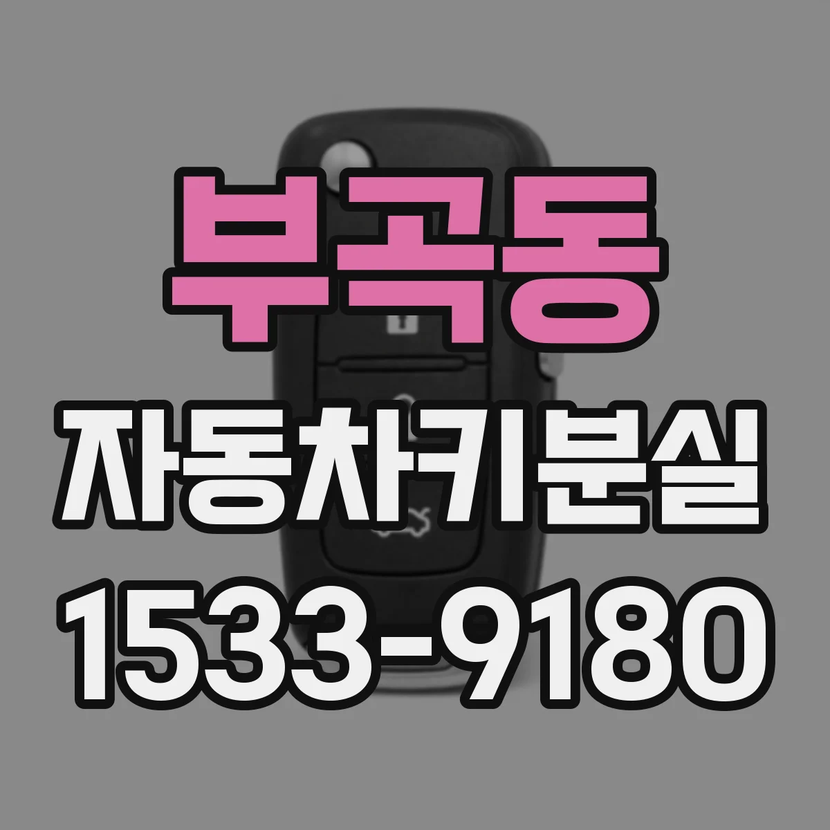 부곡동 자동차키분실