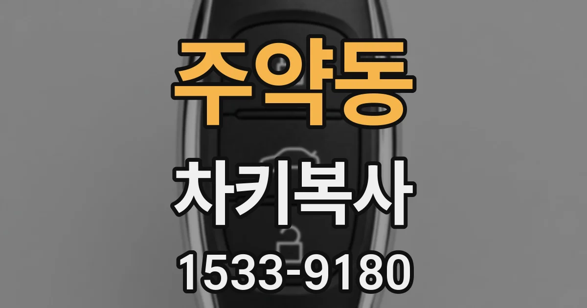 주약동 차키복사