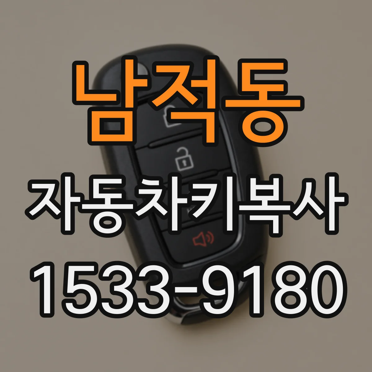 남적동 자동차키복사